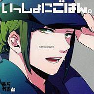 いっしょにごはん。 －あらかると－ 大豆 納 / 津田健次郎 日野聡 梶裕貴