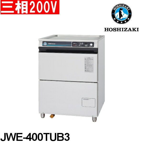 楽天市場】ホシザキ ホシザキ 食器洗浄機 JWE 400TUB3アンダー