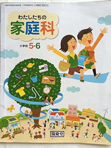 楽天市場】開隆館出版販売 わたしたちの家庭科 5・6 (家庭502