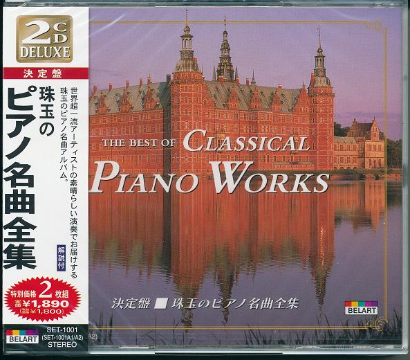 CD THE BEST OF CLASSICAL PIANO WORKS 珠玉のピアノ名曲全集 SET-1001 1189723