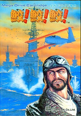 【当時品・美品】鮫!鮫!鮫! メガドライブ ソフト 楽天市場】MD 鮫・鮫・鮫 メガドライブ | 価格比較 - 商品価格ナビ