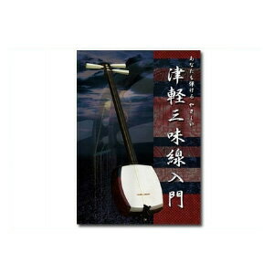 あなたも弾けるやさしい 津軽三味線入門 / 小山貢山 出演