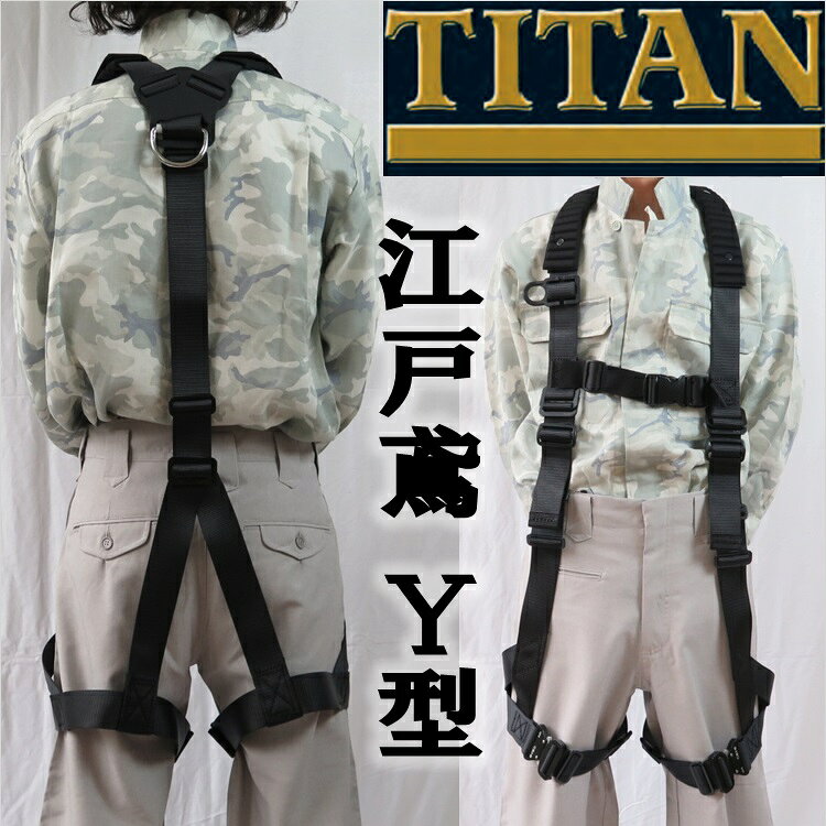 楽天市場】サンコー タイタン 江戸鳶 Y型ハーネス フルハーネス 楽天市場】サンコー タイタン 江戸鳶 Y型ハーネス フルハーネス