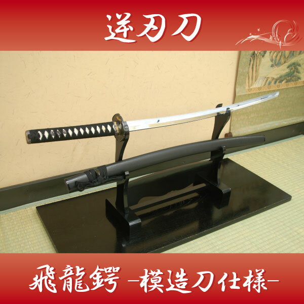 楽天市場】北正 【美術模造刀剣】るろうに剣心 緋村剣心愛刀 逆