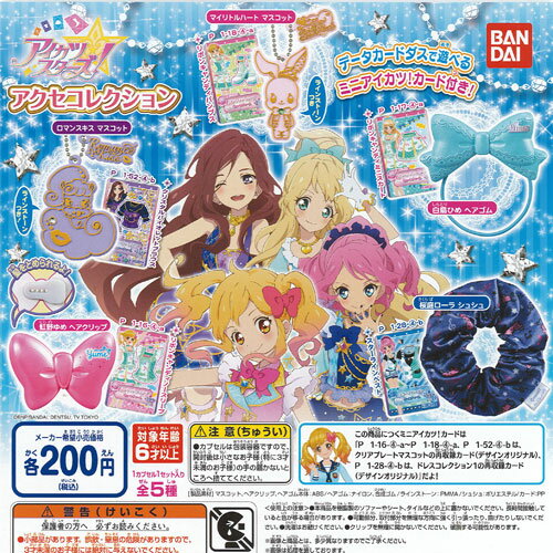 ♯Kat10Mz　アイカツ!マスコットコレクション2　全6種 Amazon.co.jp: アイカツ マスコットコレクションvol.2 ミニアイ