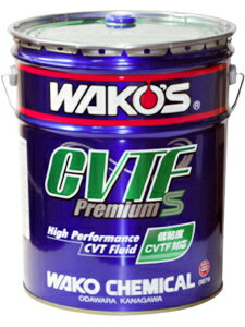 WAKO'S CVTF premium S ワコーズ　G876　17リットル 楽天市場】和光ケミカル 和光 ワコーズ wako's cvtf p-s シーブイ