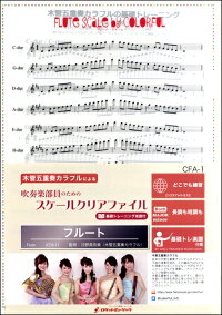 その他 吹奏楽部員のためのスケールクリアファイル 基礎トレーニング楽譜付 吹奏楽部員のためのスケールクリアファイル 基礎トレーニング楽譜付