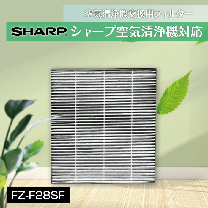 KTJBESTF 空気清浄機用フィルター FZ-F28SF 集じん・脱臭一体型フィルター 互換品