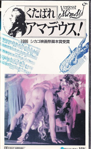 洋画 VHS くたばれアマデウス