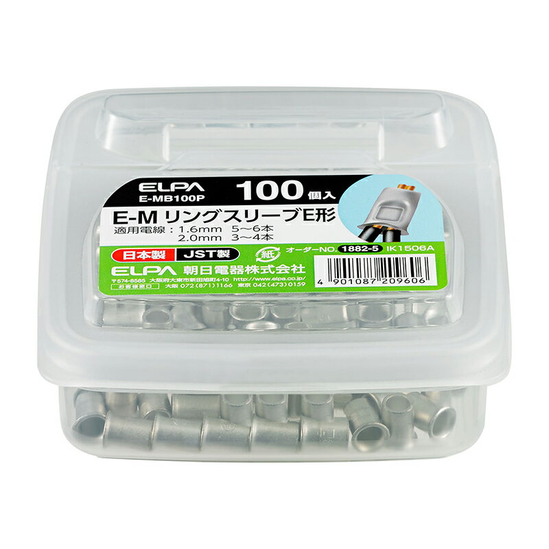 朝日電器｜ASAHI ELECTRIC ELPA リングスリーブM プラボックス入 EMB100P