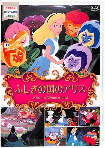 楽天市場】サイドエーネットワーク DVD ふしぎの国のアリス 日本
