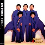 ロス・プリモス ベスト・オブ・ベスト 黒沢明とロス・プリモス,ロス・プリモス