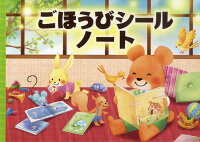 ごほうびシールノート えほん