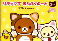 ピアノ 楽譜 | レッスン 教則 教材 教本 | おんがくのーと リラックマ 3だん シールつき