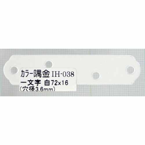 和気産業 4903757248885 IH-038 カラー隅金 一文字 白 72X16mm