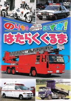 楽天市場】キープ のりものだいすき はたらくのりもの | 価格