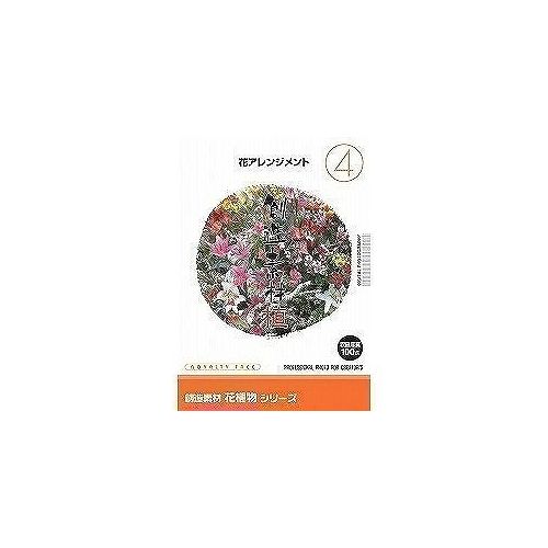 IMAGELAND 創造素材 花植物(4) 花アレンジメント