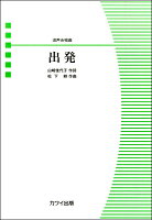 楽譜 混声合唱ピース/松下耕:出発 2501/初～中級