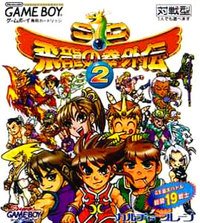 楽天市場】日本ゲーム SD飛龍の拳 外伝2 ゲームボーイ | 価格比較