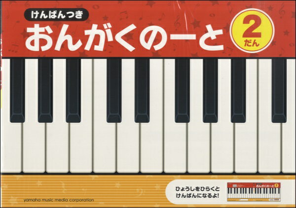 ピアノ 楽譜 | レッスン 教則 教材 教本 | けんばんつき おんがくのーと 2だん