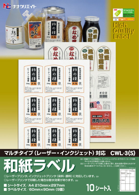 CWL-3 S  マルチタイプ和紙ラベル 9面 CWL3 印刷 和紙シール