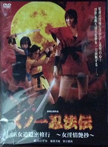 楽天市場】くノ一忍法伝 紅の刃～女淫恋獄抄～ 大滝由花詩 沢田真由子