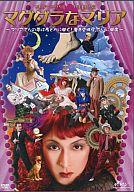 マグダラなマリア～マリアさんの夢は夜とかに開く！魔愚堕裸屋、ついに開店！～ マリア・マグダレーナ,米原幸佑,湯澤幸一郎 原作、脚本、演出、音楽