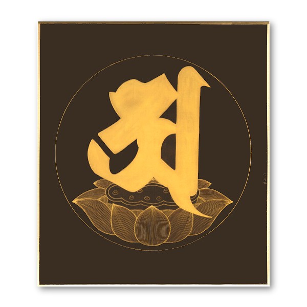 楽天市場】中物産 仏 曼荼羅 マンダラ 色紙 阿字 阿字観 商サイズ100