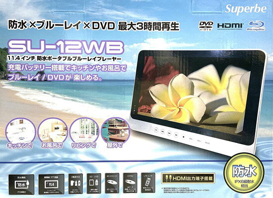 SU-12WB 防水ブルーレイ・DVD プレーヤー 楽天市場】アグレクション Superbe ポータブルブルーレイプレーヤー SU