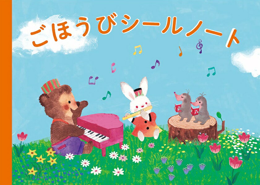 ピアノ 楽譜 | ごほうびシールノート のはら