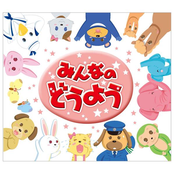 2CD みんなのどうよう / ファースト・アカデミー