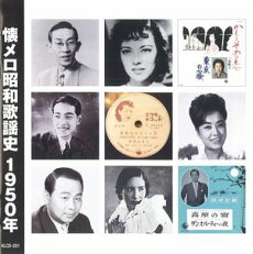 懐メロ昭和歌謡史 1950年 CD