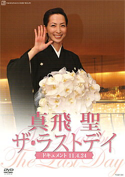 真飛聖 ザ・ラストデイ 真飛聖,宝塚歌劇団花組