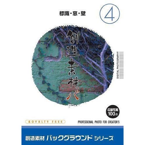 IMAGELAND 創造素材 バックグラウンドシリーズ(4) 標識・窓・壁