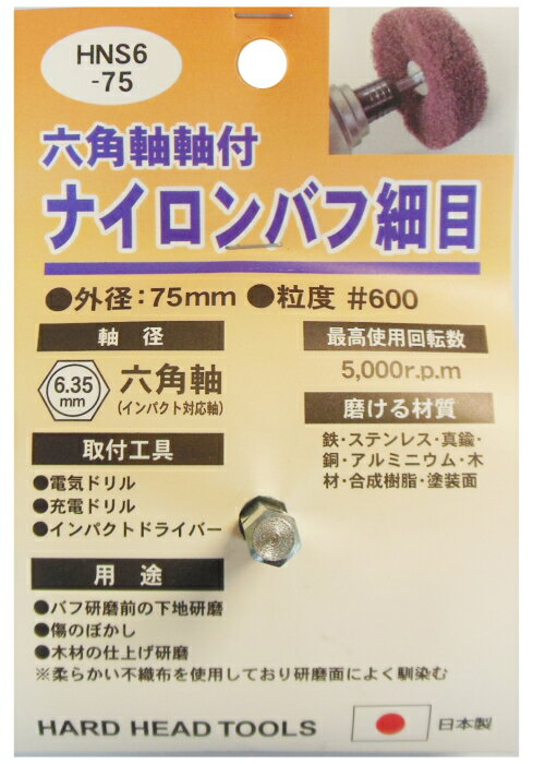三共コーポレーション 4954458239818 H＆H HNS6-75 ナイロンバフ 細目 #332336
