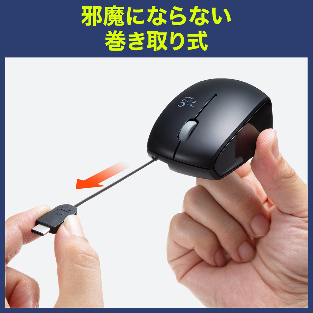 サンワサプライ 巻取り有線マウス 400-MA100/EZ4-MA100