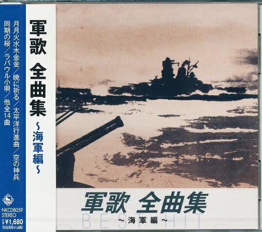 CD 軍歌全曲集 海軍編