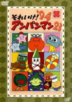 楽天市場】バップ DVD それいけ!アンパンマン '18 10 レンタル
