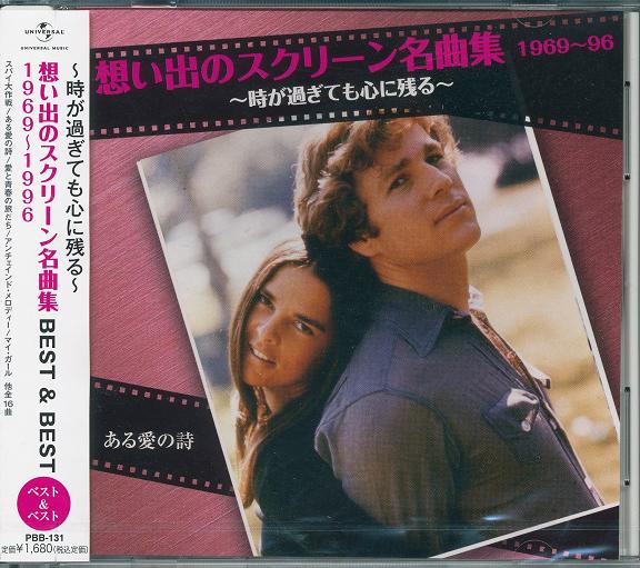 想い出のスクリーン名曲集 ベスト＆ベスト 1969－1996 / 映画