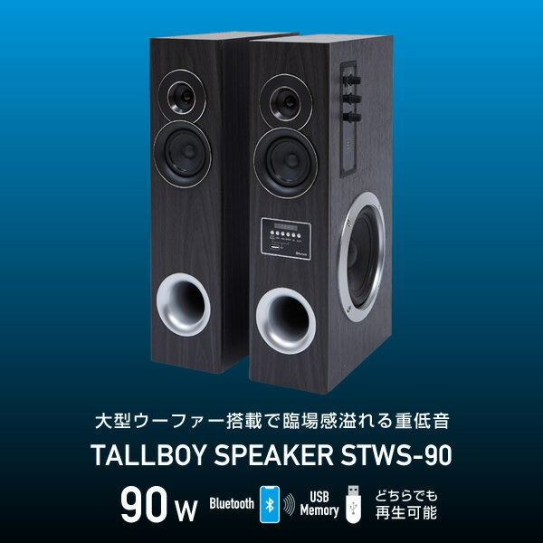 楽天市場】山善 YAMAZEN トールボーイスピーカー Qriom STWS-90
