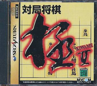 本格将棋指南 若松将棋塾 p706p5g 楽天市場】本格将棋指南 若松将棋塾 セガサターン | 価格比較