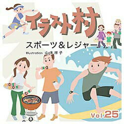 イラスト村 Vol.25 スポーツ&レジャー
