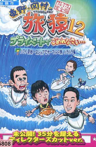 【レンタル落ち】東野岡村の旅猿　DVD 【15枚セット】送料無料/匿名配送 楽天市場】よしもとミュージック DVD 東野・岡村の旅猿15 2