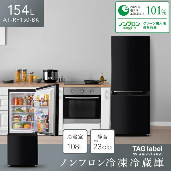 #7 冷蔵庫 Hisense 2020年 154L AT-RF150-BK ビックカメラ、冷却プレート付きの154L冷凍冷蔵庫「AT-RF150