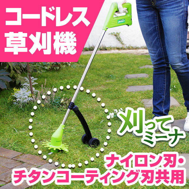コードレス草刈り機 刈ってミーナ 楽天市場】テレビショッピング研究所 コードレス草刈り機 刈ってミーナ