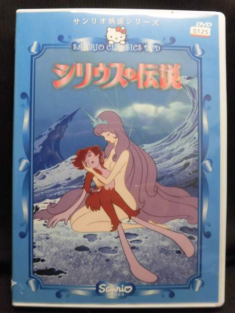 楽天市場】サンリオ DVD シリウスの伝説 | 価格比較 - 商品価格ナビ
