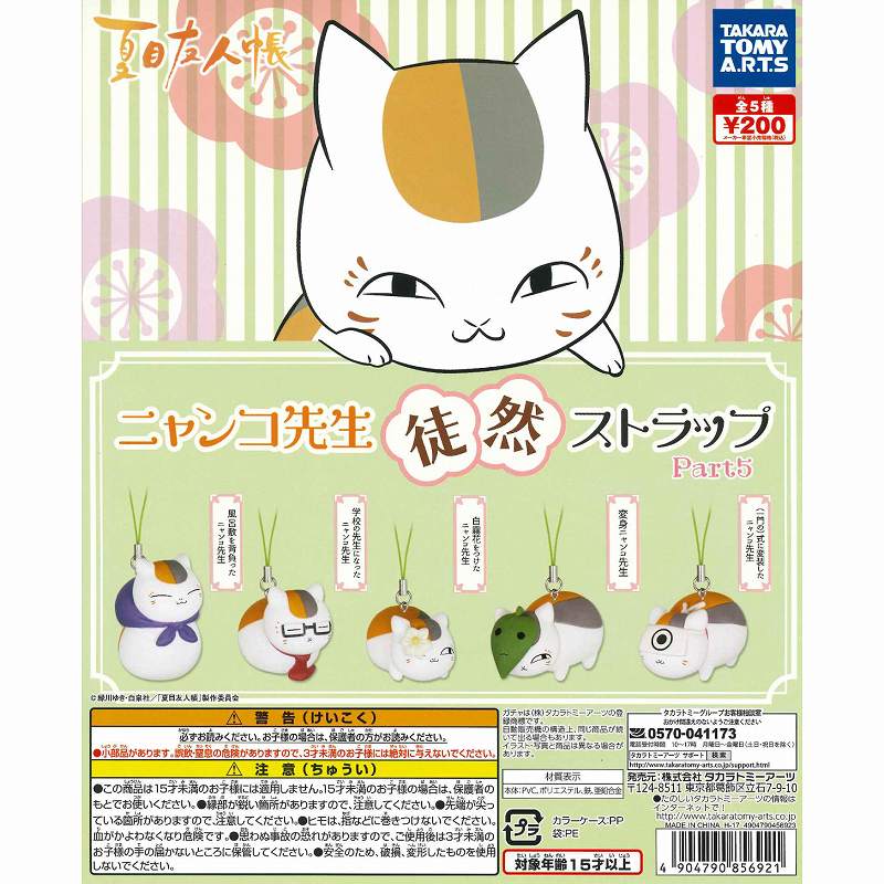 楽天市場】タカラトミーアーツ タカラトミーアーツ 夏目友人帳 楽天市場】タカラトミーアーツ タカラトミーアーツ 夏目友人帳