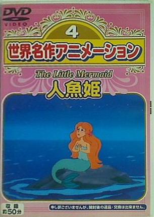 楽天市場】大創産業 アニメDVD 人魚姫 | 価格比較 - 商品価格ナビ
