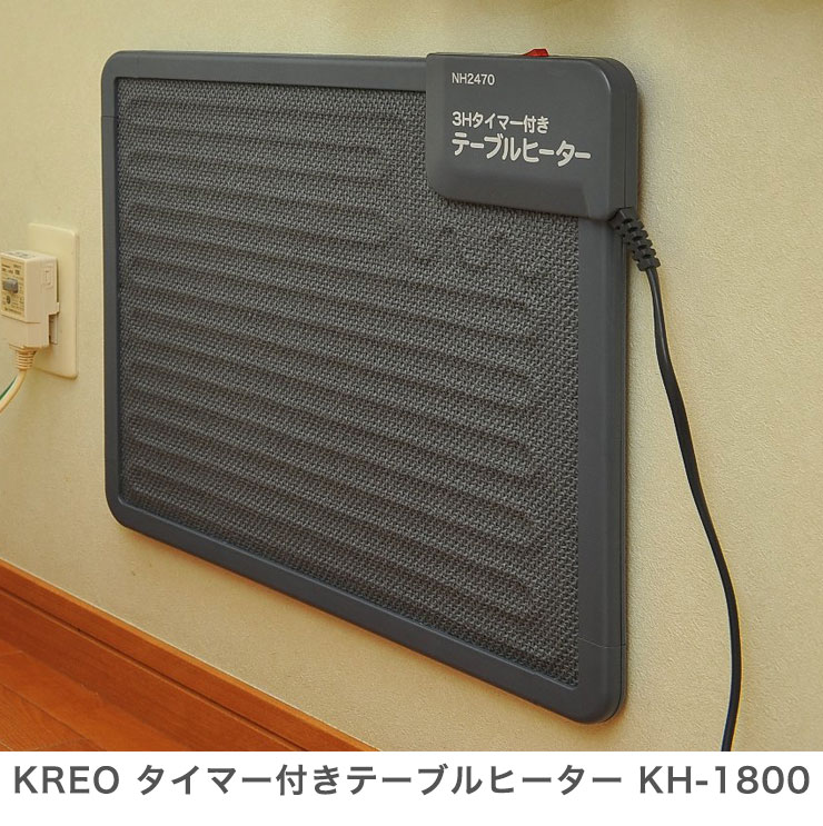 クレオ工業 テーブルヒーター KH1800