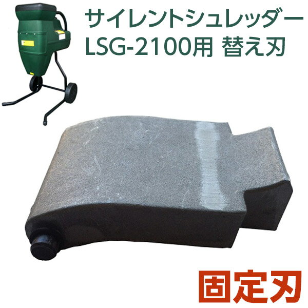 楽天市場】【即日出荷】サイレントシュレッダー LSG-2100用 固定刃